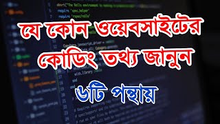 যে কোন ওয়েবসাইট কোডিং তথ্য জানুন | Website tips | How to know any website information