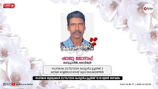 SHAJU JOSEPH CHERUPLAVIL || FUNERAL SERVICE LIVE STREAMING || 22-10-2024