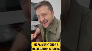 МЭРА МЕЛИТОПОЛЯ ВЫЗВОЛИЛИ С ПЛЕНА / ЗВОНОК ПРЕЗИДЕНТУ ЗЕЛЕНСКОМУ / УКРАИНА НОВОСТИ РФ ВОЙНА #shorts