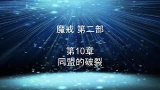 魔戒 第二部  第10章 同盟的破裂  #有聲書