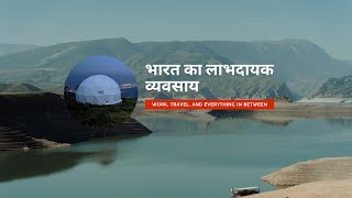 Bharat ka profitable business || भारत का लाभदायक व्यवसाय || Glamping Dome || Awning Global Pvt. Ltd.