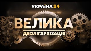 96. Олігархія в Україні: масштаби всевладдя, способи поборення.