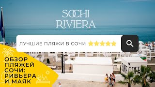 Лучшие пляжи в Сочи 🏖🌴 пляж Ривьера и пляж Маяк ⭐⭐⭐⭐⭐