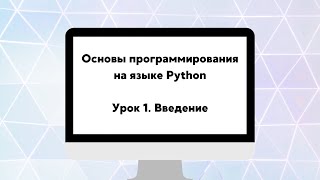 Основы программирования на языке Python. Урок 1. Введение.