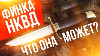 Финка НКВД обзор