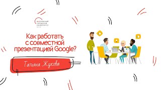 Как работать с совместной презентацией Google?