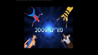 פורים 2009