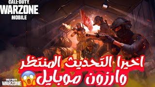 اخيرا التحديث المنتظر لهواتف الاندرويد 😍 عجلات حظ قادمة للعبة 🔥 #warzonemobile #mstorecp