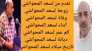 من هو الفنان لسعد المحواشي | سبب وفاة الفنان سعد المحواشي | من هي زوجة لسعد المحواشي