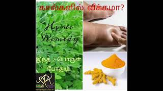 ❤️Health Tips. உடனடி வீட்டு வைத்தியம். 100% கால் வீக்கம் குறையும்.