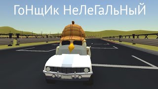 ГoНщИк НеЛеГаЛьНыЙ...