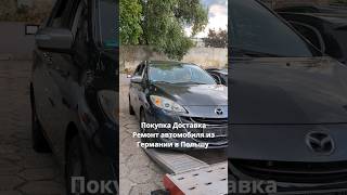 Покупка Доставка Ремонт автомобиля из Германии в Польшу #доставкаавто #перевозкаавто #доставкамото