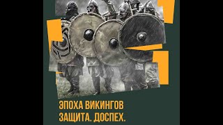 Эпоха викингов. Защита. Доспех | Сергей Минченков