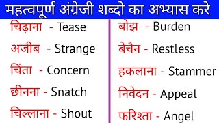 100 Basic Word Meaning English to Hindi | daily use english words | improve your vocabulary