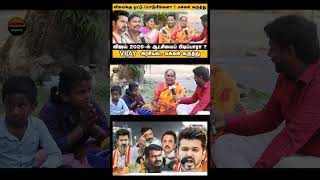 விஜய் 2026-ல் ஆட்சியைப் பிடிப்பாரா ? #Vijay Political Entry #tvkvijay #tvkmaanadu #chennaitalkies