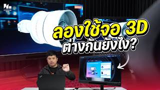 ชวนมาลองใช้ Lenovo Thinkvision 27 3D จอสามมิติน่าใช้ขนาดไหน? เหมาะกับใครบ้าง??