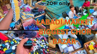 Lajpat Rai Kabadi Market 2024 | Chor Bazar Delhi 2024 | Chandni Chowk Lajpat Rai Market | 30रू से