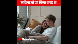 बिना कपड़ों के सोने से क्या होता है #shorts #ytshorts