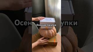 Покупки для дома🍂🪄🍪