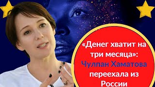 «Денег хватит на три месяца»: Чулпан Хаматова переехала из России в экопоселение в Латвии