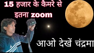 मेरे कैमरे से चंद्रमा कैसे दिखते हैं || चांद पर दाग कैसा दिखता है