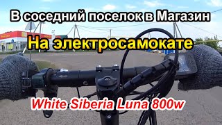 Электросамокат White Siberia Luna | В соседний поселок в магазин за продуктами. Еле остался живой!