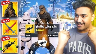 فورت نايت اول تجربة لتحديث ستار وارز 🔥😍 (السلاح الجديد خارق) !!