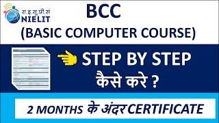 BCC (BASIC COMPUTER COURSE) CERTIFICATE कैसे करे ? | FULL GOVT APPROVED