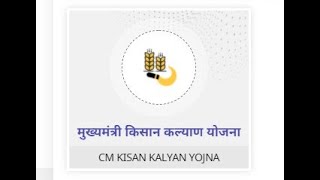 cm kalyan yojana me nam dekhe,मुख्‍यमंत्री क‍िसान कल्‍याण योजना मे नाम देखें।