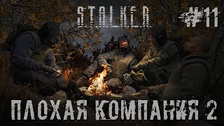 STALKER ПЛОХАЯ КОМПАНИЯ 2: МАСОН. Стрим 11