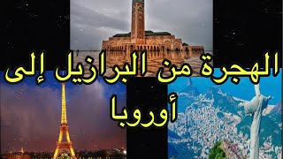 Vlog 13 الهجرة من المغرب إلى أوروبا عن طريق البرازيل 🇧🇷🇧🇷🇧🇷👌😉