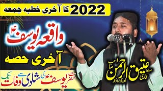 مولانا عتیق الرحمن تتلے عالی|| واقعہ یوسف (شادی سے وفات تک) 2022کا آخری خطبہ