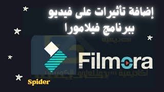 طريقة إضافة تأثيرات احترافية على الفيديو باستخدام برنامج فيلامورا