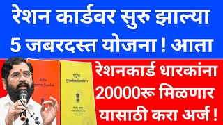 Big Breaking news 2024 | ration card news | ration card | Mazi Ladki Bahin Yojana | bank account