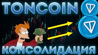 КОНСОЛИДАЦИЯ TONCOIN НЕИЗБЕЖНА! ПРОРЫВ ТОН! - ТОНКОИН НОВОСТИ