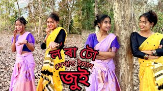 Loratu Dekhat Eman jui || New Assamese cover by || Asomiya suwali