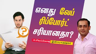 எனது லேப் ரிப்போர்ட் சரியானதா ? Dr Sivaprakash