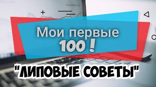 Первые 100 подписчиков за 2 дня//ВЗАИМНЫЕ подписки НЕ РАБОТАЮТ