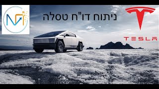 Tesla earnings report Q4 2023- ניתוח הדו"ח של טסלה לרבעון 4 2023