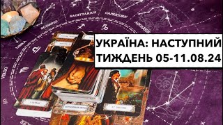 Україна: наступний тиждень 05-11.08.24: ключ до Перемоги на Заході; досягнення великої цілі #україна