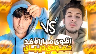 لعبت ضد حمودي ديباي 🔥😰 || أقدم لاعب عراقي ! efootball 2024