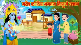 गरीब पर भगवान विष्णु का चमत्कार | moral story | Hindi kahani | Bhakti Story | Cartoon Bhakti Story