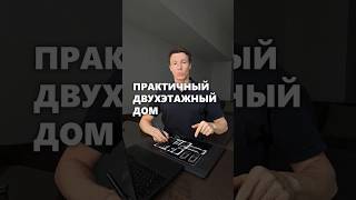 Планировка практичного двухэтажного дома с 4 спальнями и кабинетом #архитектор #дом #планировка