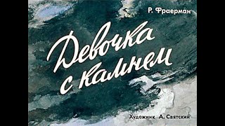 Девочка с камнем (1961) Диафильм