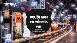 Người Anh Tốt Của Tôi - 我的好兄弟 (Funky House Remix) Nhạc Trung Quốc Remix Cực Hay Hot Tiktok