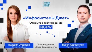 Инфосистемы Джет | Открытое тестирование NGFW