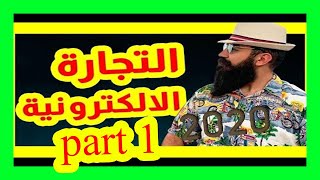 التجارة الاكترونية كل ما تحتاج لتفهم ما يجري في المجال part 1 simo life 2020