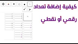 كيفية انشاء قائمة ذات تعداد نقطي أو رقمي