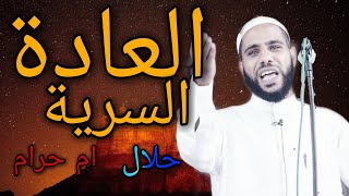 كل ما تريد ان تعرفه عن العادة السرية مع محمود حسنات