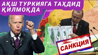 АҚШ Туркияга таҳдид қилмоқда